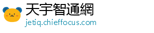 天宇智通網